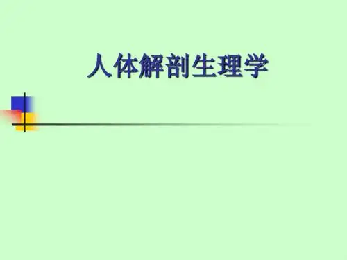 01人体解剖生理学(绪论)