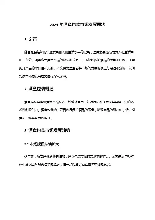 2024年酒盒包装市场发展现状