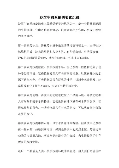 沙漠生态系统的要素组成