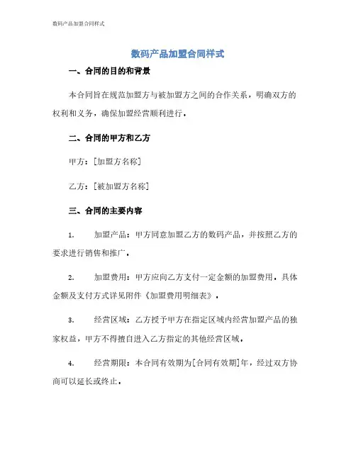 数码产品加盟合同样式