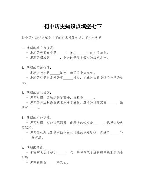 初中历史知识点填空七下