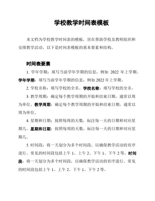 学校教学时间表模板