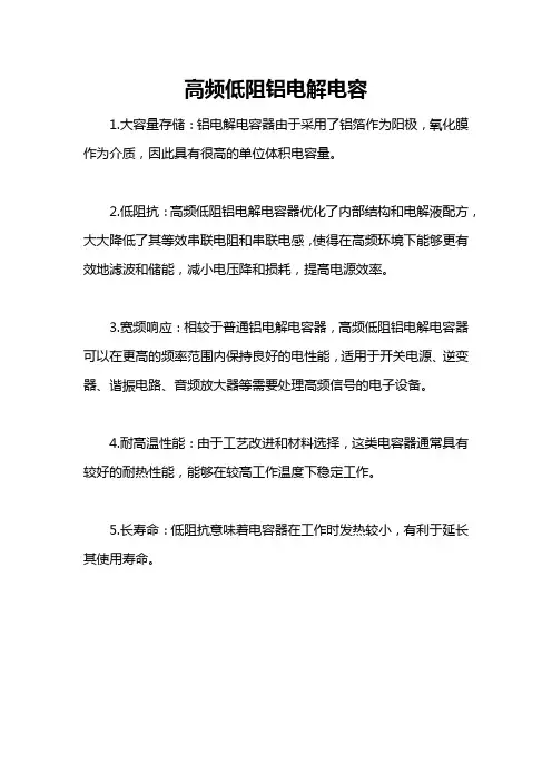高频低阻铝电解电容