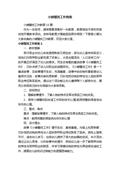小螃蟹找工作教案15篇