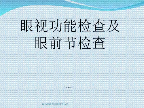 视功能检查及眼前节检查 ppt课件