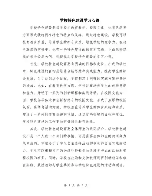 学校特色建设学习心得