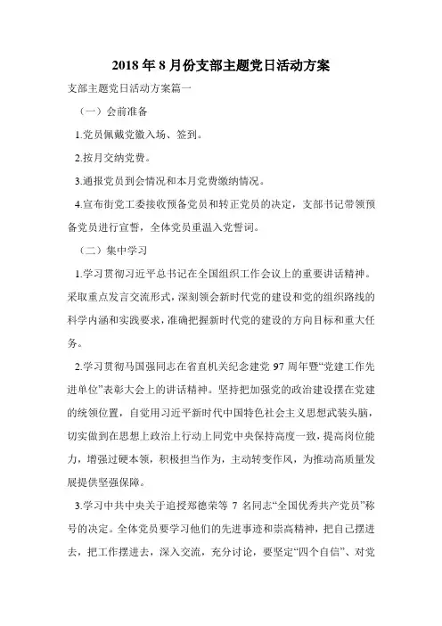 2018年8月份支部主题党日活动方案.doc