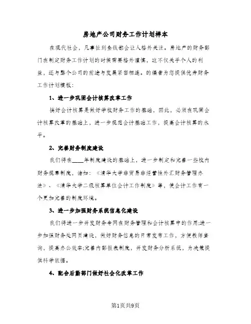 房地产公司财务工作计划样本(4篇)
