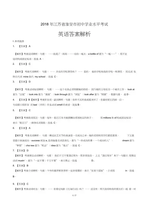 (完整word版)2018年江苏省淮安市中考英语试卷-答案