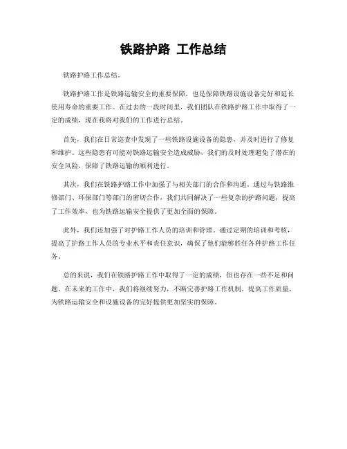 铁路护路 工作总结