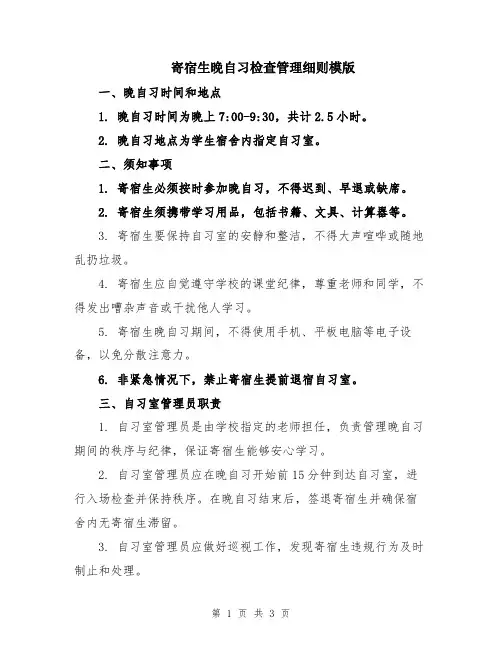 寄宿生晚自习检查管理细则模版