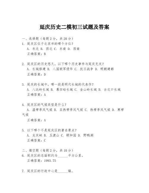 延庆历史二模初三试题及答案