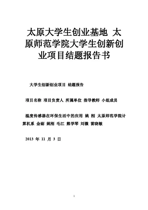 太原大学生创业基地太原师范学院大学生创新创业项目结题报告书