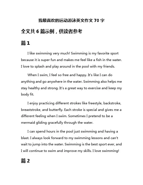 我最喜欢的运动游泳英文作文70字