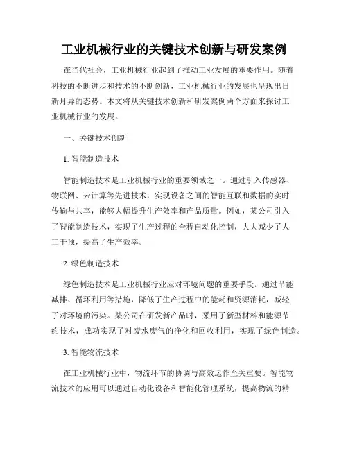 工业机械行业的关键技术创新与研发案例