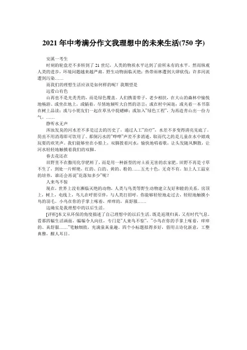 2021年中考满分作文我理想中的未来生活(750字)