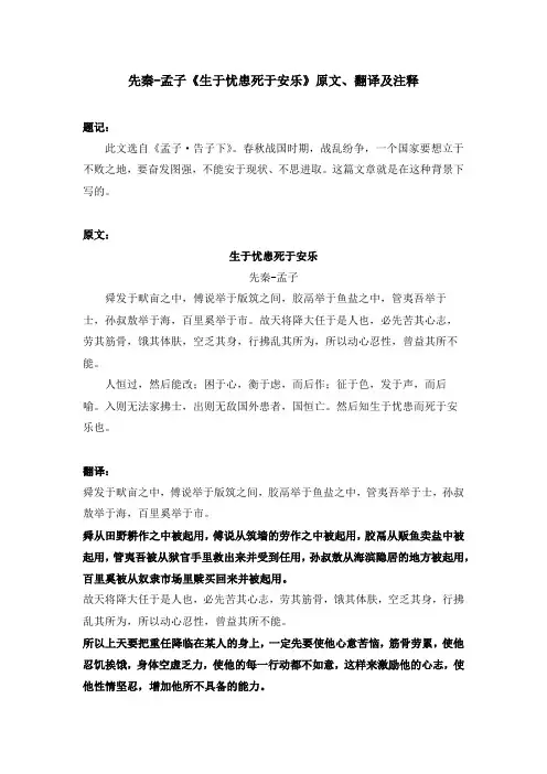 先秦-孟子《生于忧患死于安乐》原文、翻译及注释