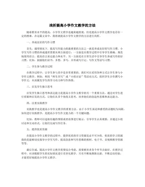浅析提高小学作文教学的方法