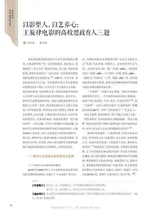 以影塑人，以艺养心：主旋律电影的高校思政育人三题