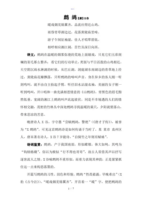 古诗词鹧鸪的鉴赏