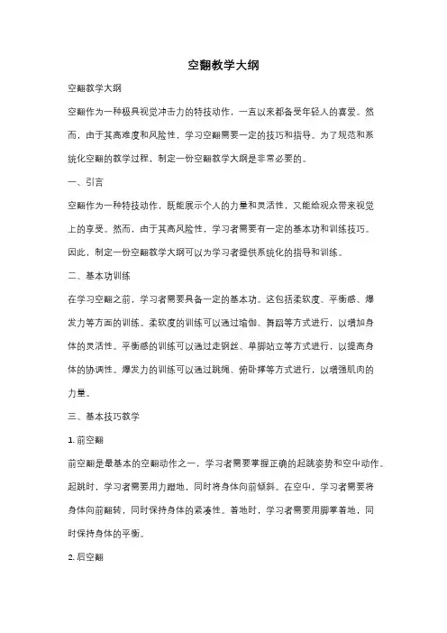 空翻教学大纲