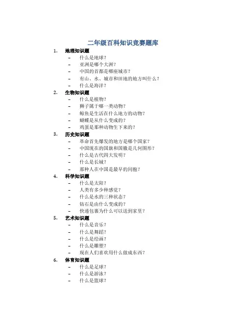 二年级百科知识竞赛题库