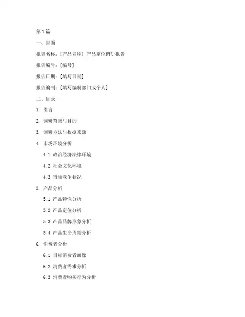 产品定位调研报告模板(3篇)
