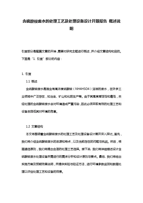 含硫酸铵废水的处理工艺及处理设备设计开题报告_概述说明