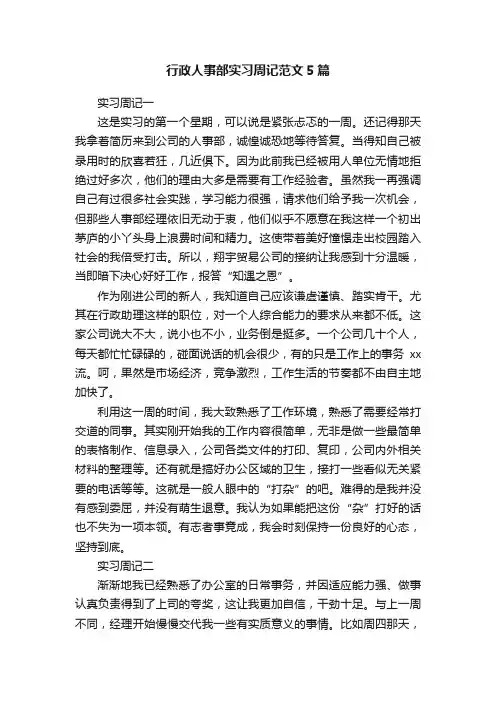 行政人事部实习周记范文5篇