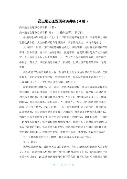 高三励志主题班会演讲稿(4篇)