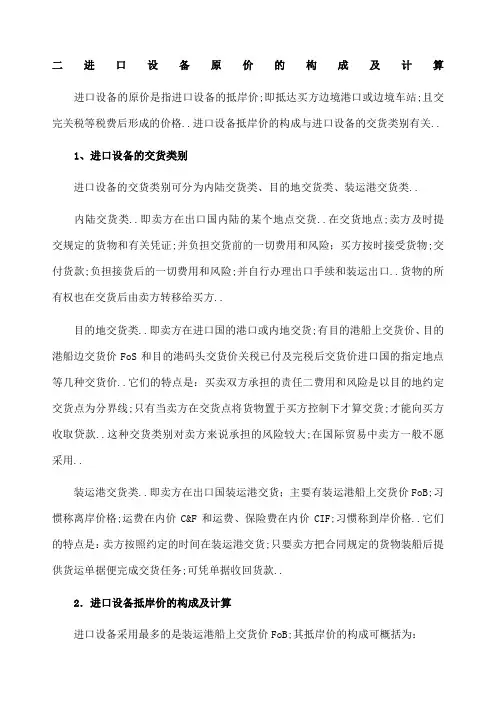 进口设备原价的构成及计算