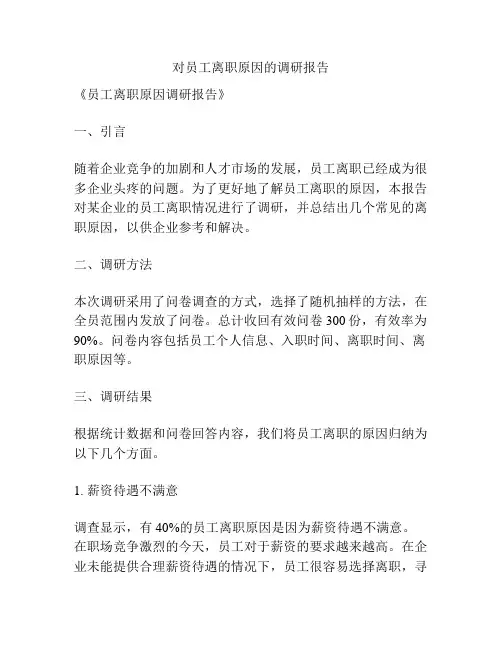 对员工离职原因的调研报告