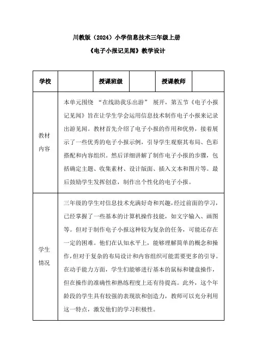 川教版(2024)小学信息技术三年级上册《电子小报记见闻》教学设计