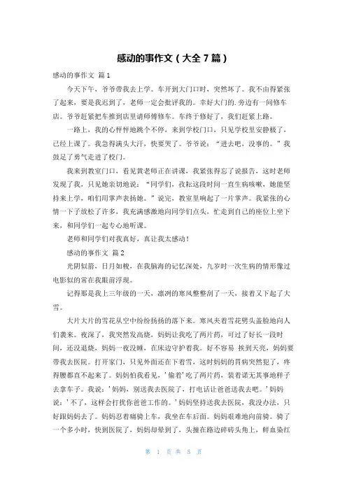 感动的事作文(大全7篇)