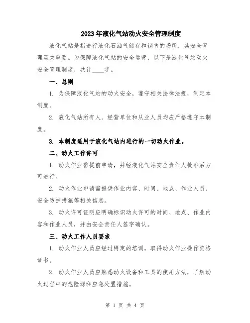 2023年液化气站动火安全管理制度