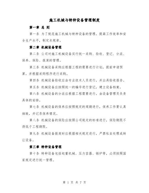 施工机械与特种设备管理制度（4篇）