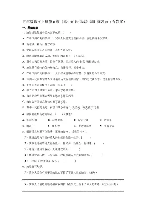 五年级语文上册第8课《冀中的地道战》课时练习题(含答案)