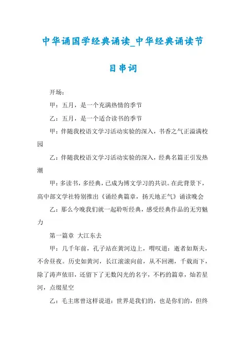 中华诵国学经典诵读_中华经典诵读节目串词