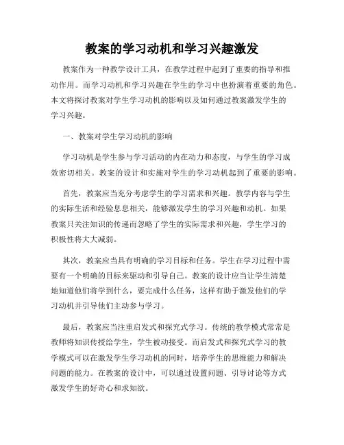 教案的学习动机和学习兴趣激发