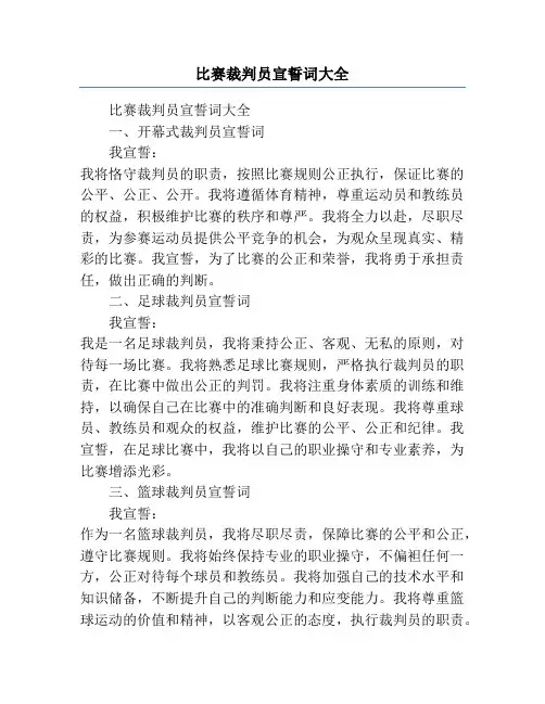 比赛裁判员宣誓词大全