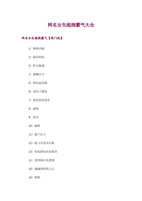 个性_网名女生超拽霸气大全