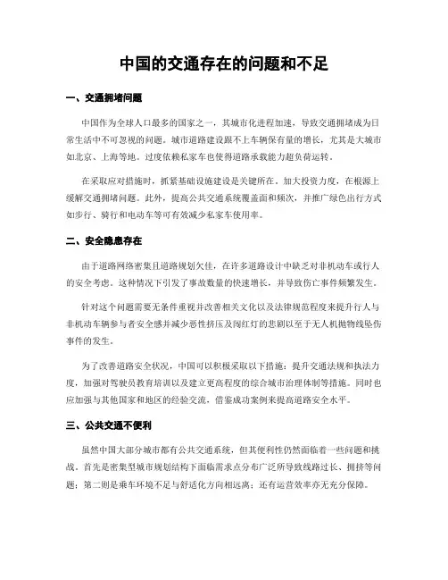 中国的交通存在的问题和不足