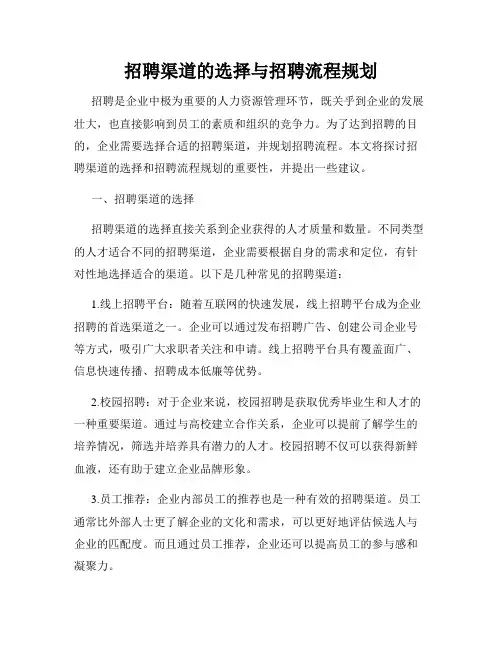 招聘渠道的选择与招聘流程规划