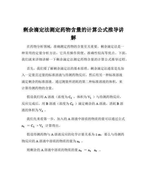 剩余滴定法测定药物含量的计算公式推导讲解