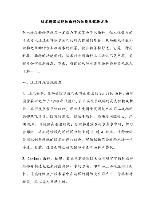 防水透湿功能性面料的性能与测试方法