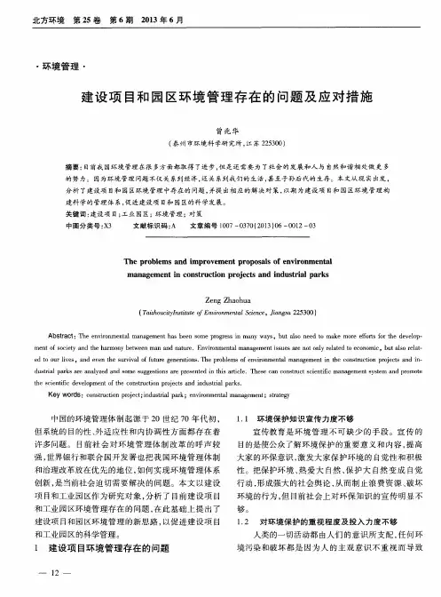 建设项目和园区环境管理存在的问题及应对措施