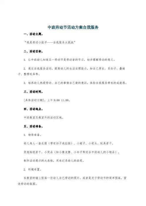 中班劳动节活动方案自我服务