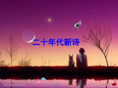 20年代新诗PPT课件