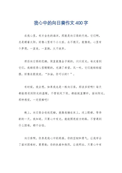 我心中的向日葵作文400字