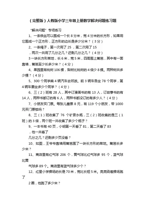 （完整版）人教版小学三年级上册数学解决问题练习题